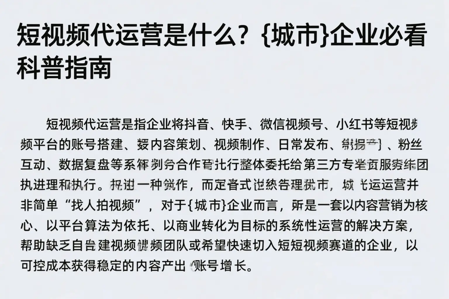 短视频代运营是什么？那曲企业必看科普指南