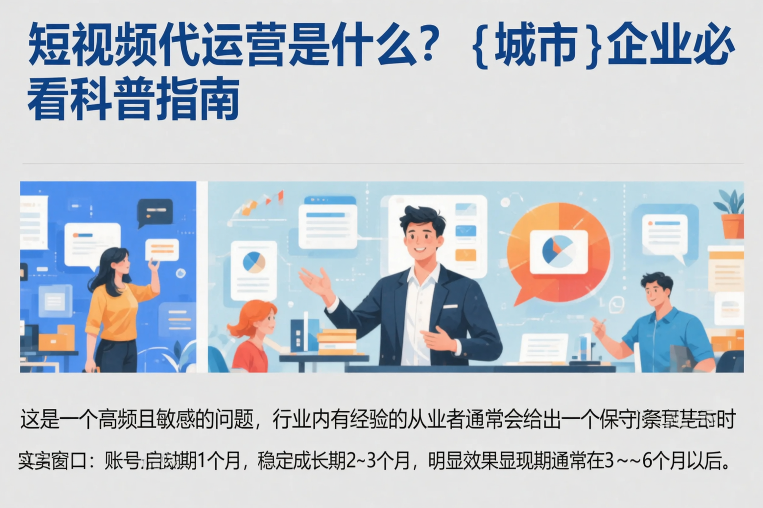短视频代运营是什么?那曲企业必看科普指南