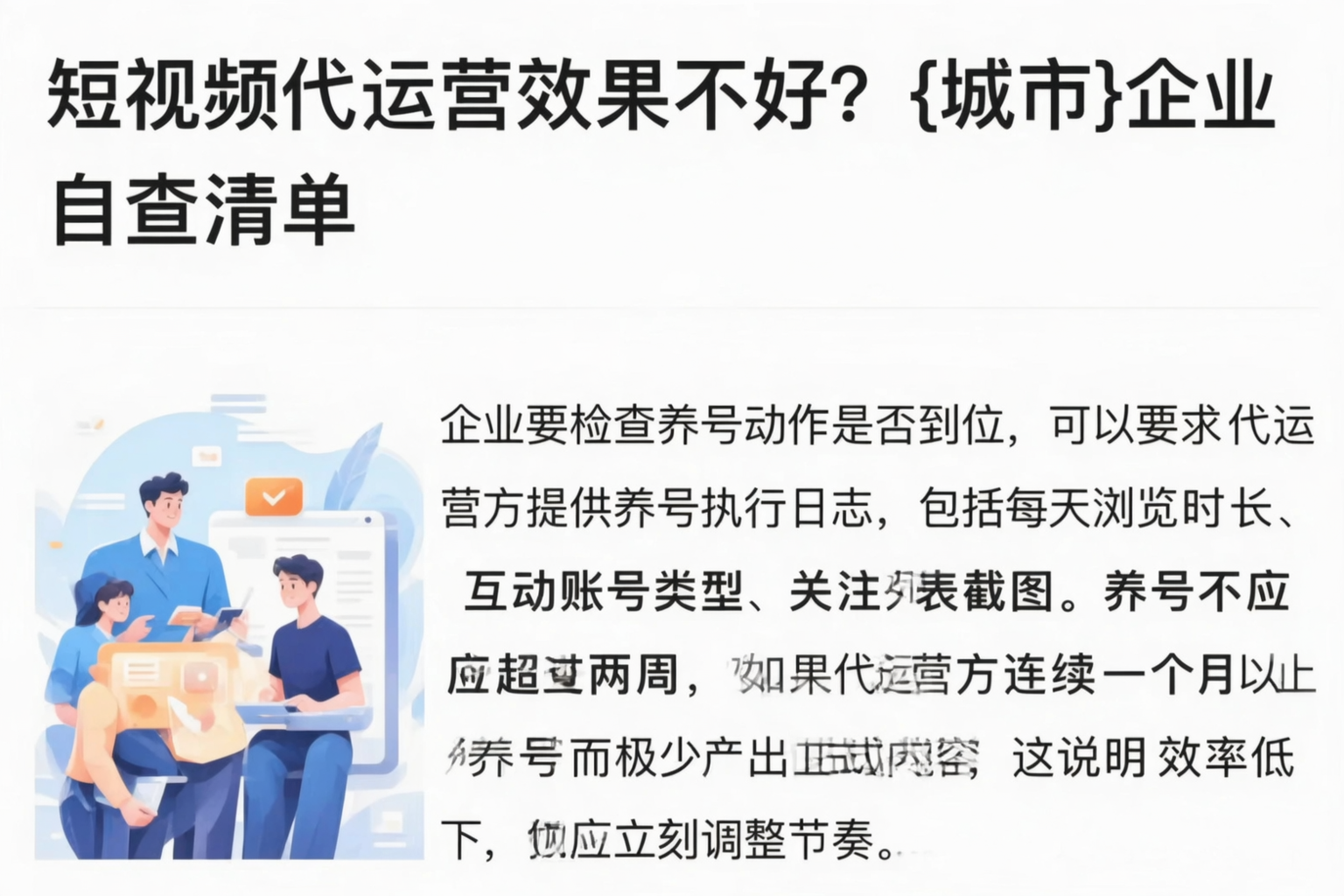 短视频代运营效果不好？那曲企业自查清单