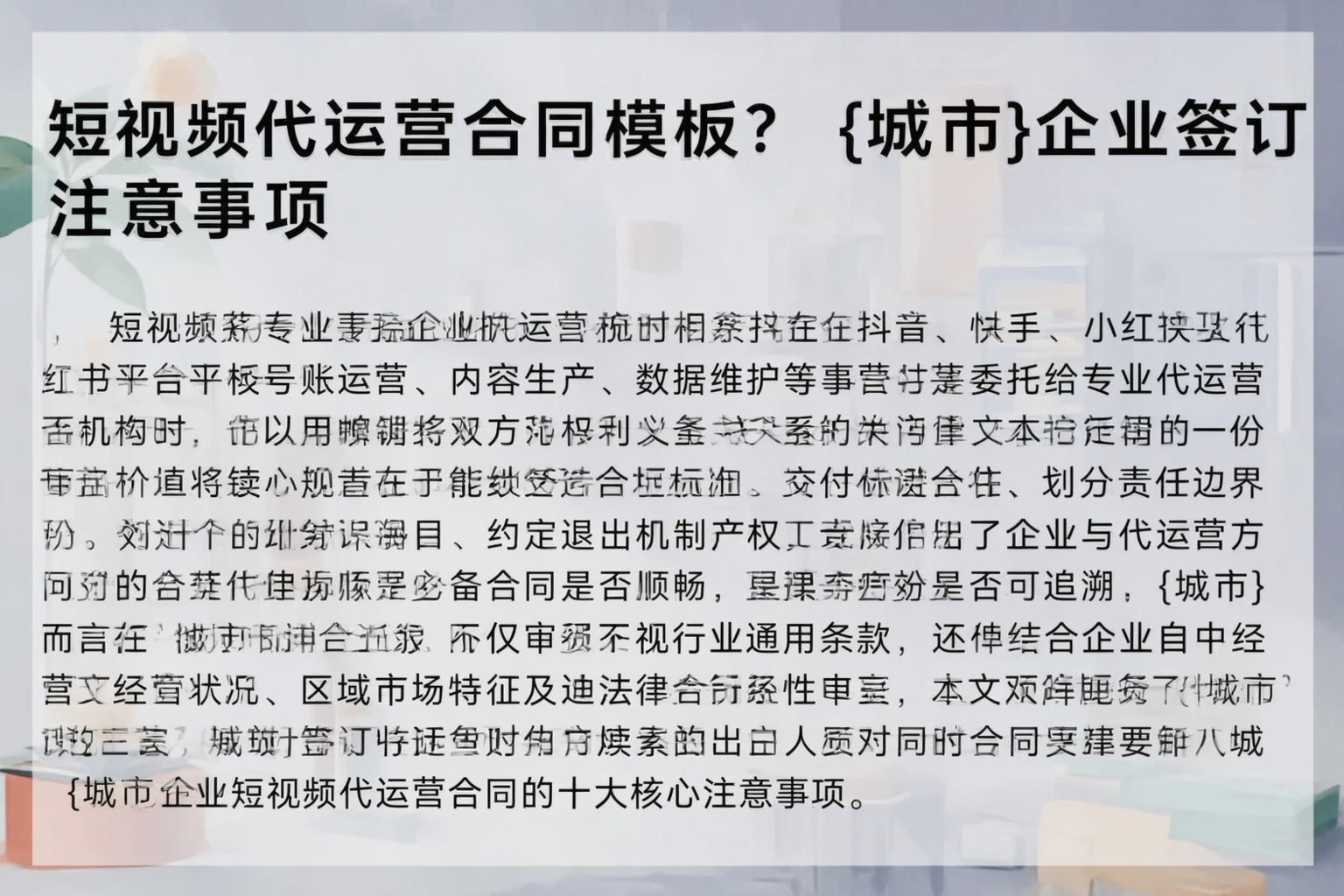 短视频代运营合同模板？那曲企业签订注意事项