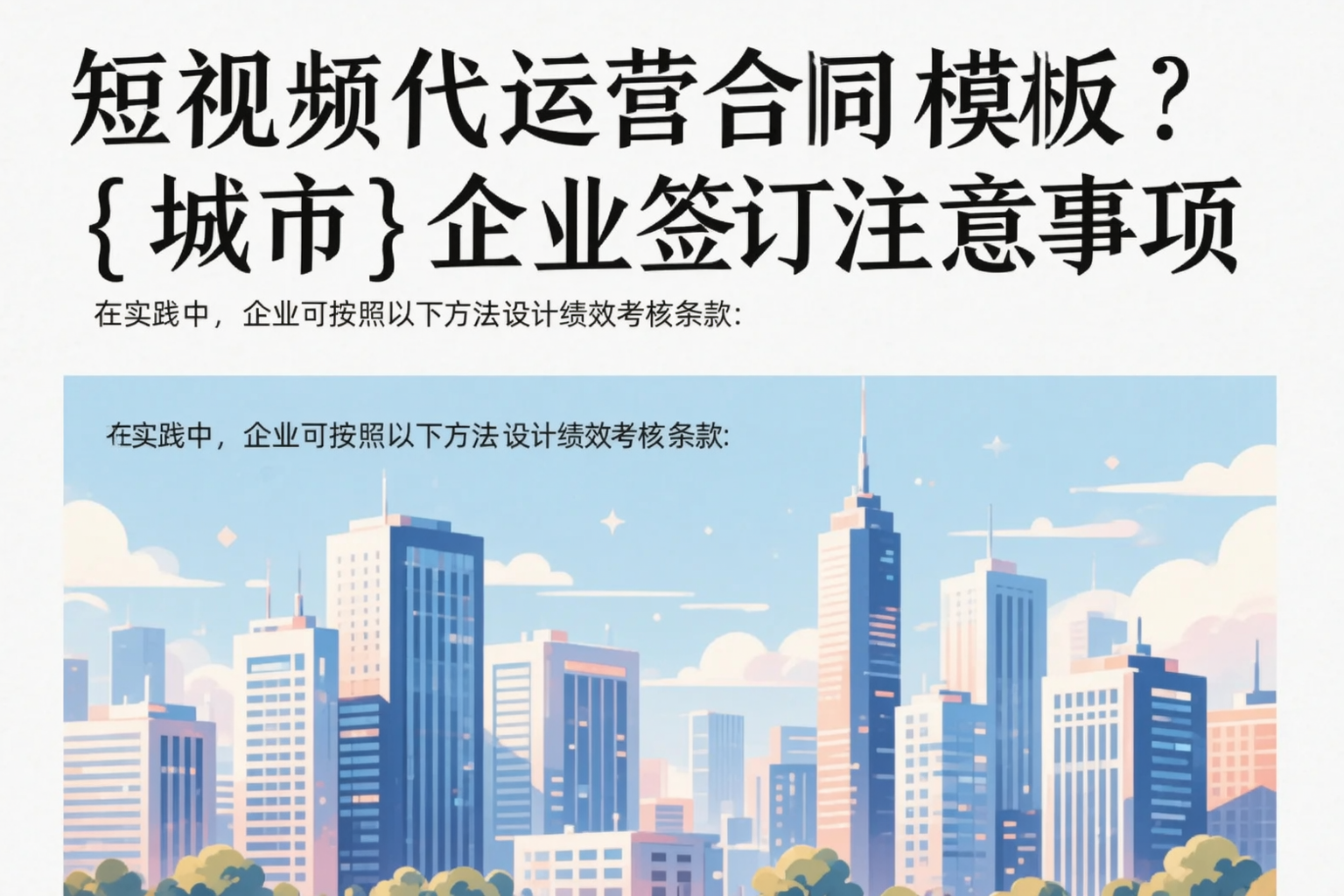 短视频代运营合同模板？那曲企业签订注意事项