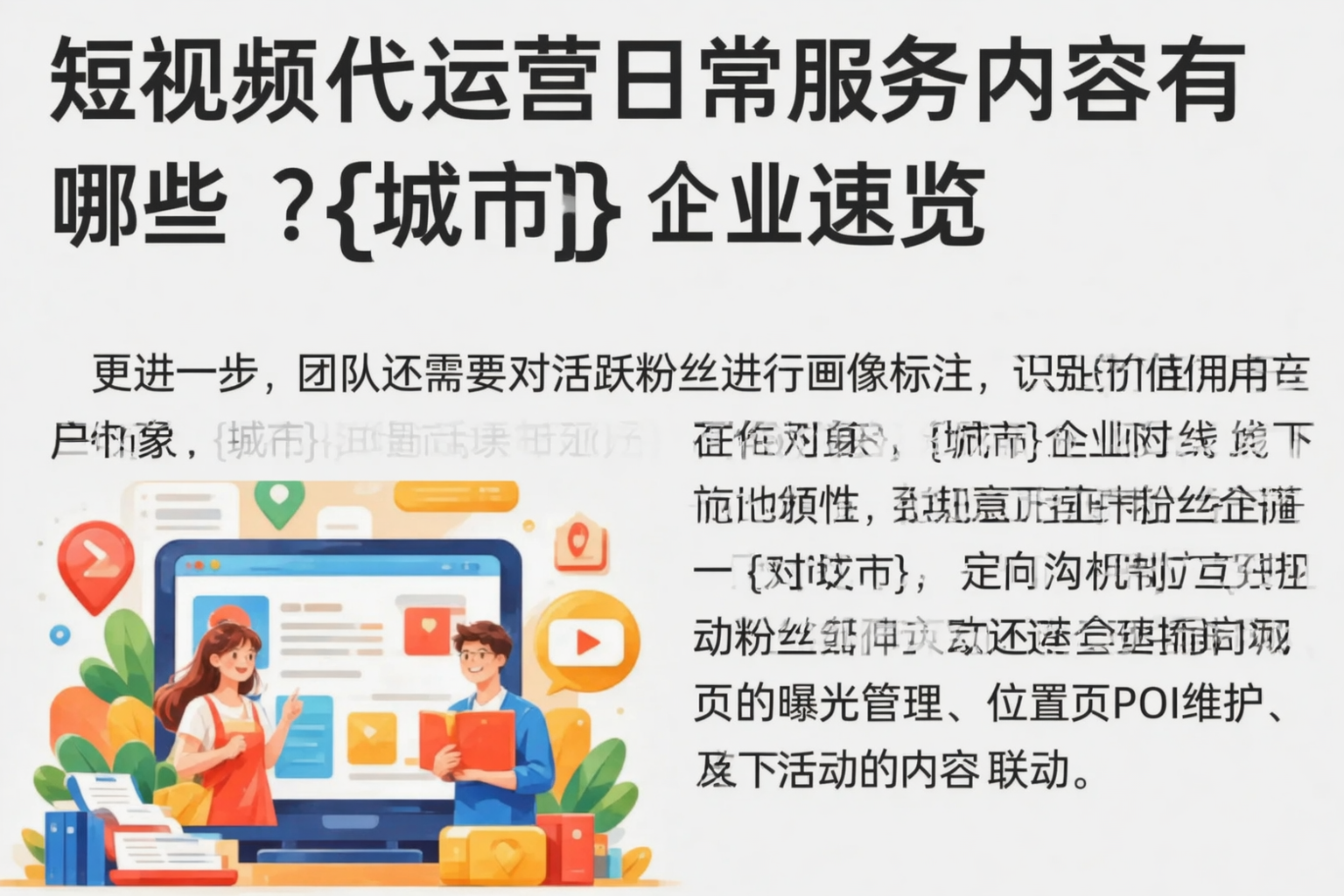 短视频代运营日常服务内容有哪些？那曲企业速览