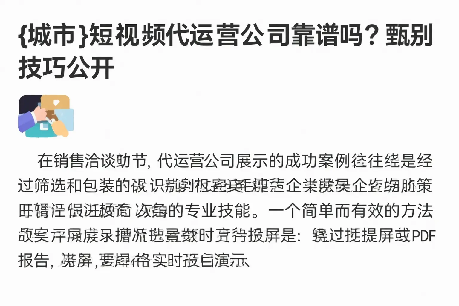 那曲短视频代运营公司靠谱吗?甄别技巧公开