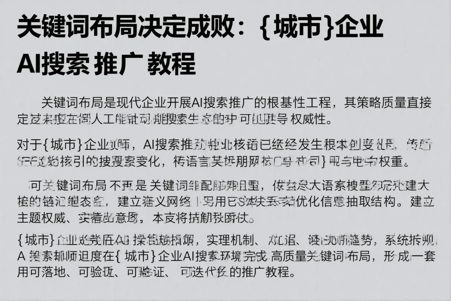 关键词布局决定成败:那曲企业AI搜索推广教程