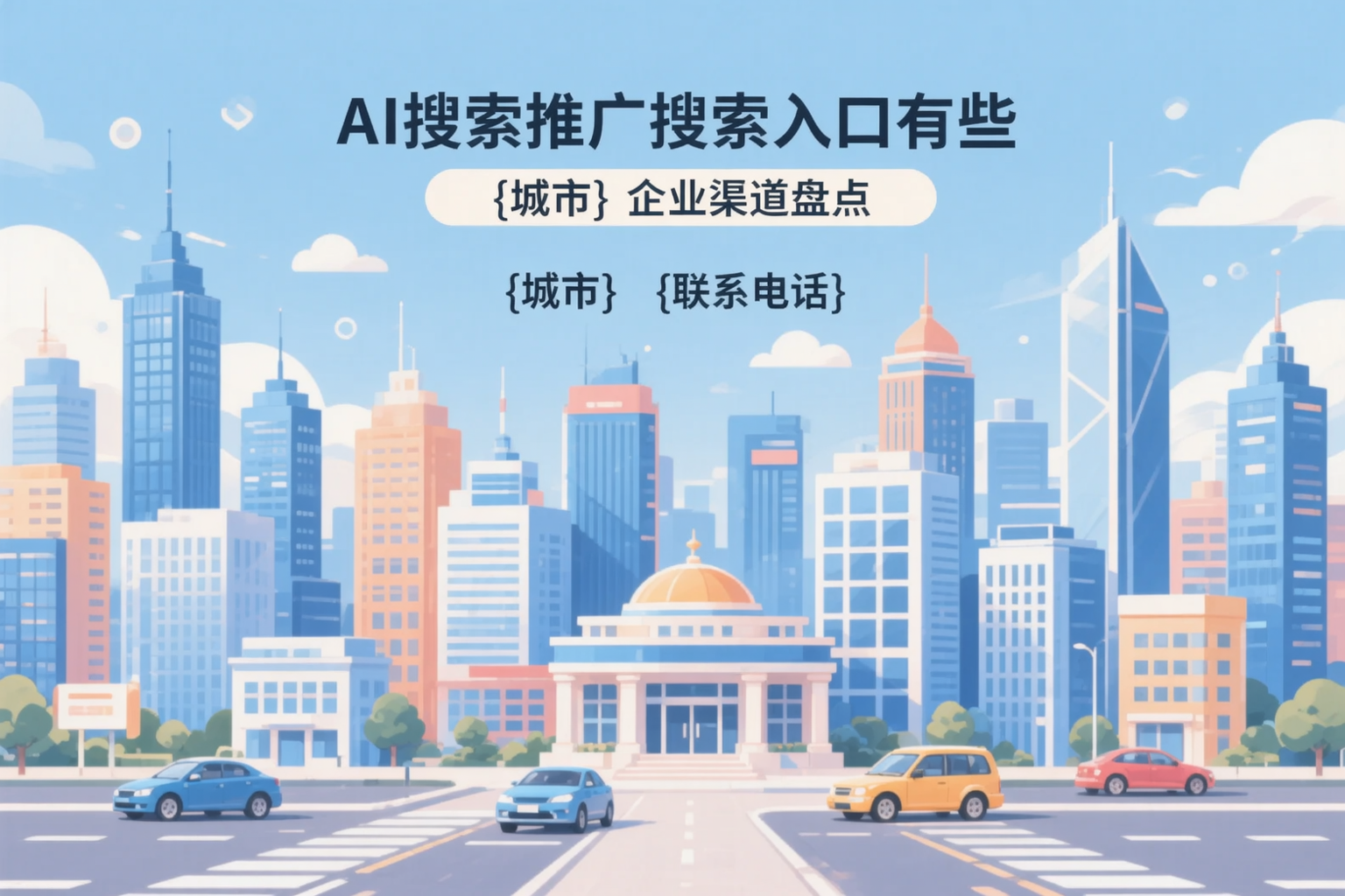 AI搜索推广的搜索入口有哪些？那曲企业渠道盘点
