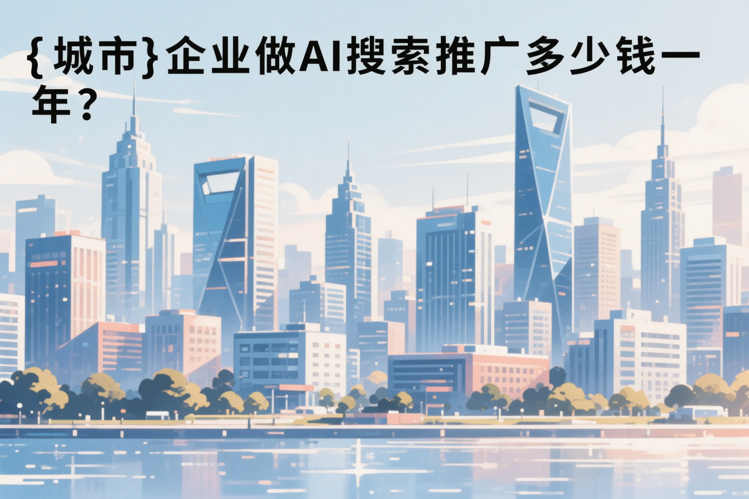 那曲企业做AI搜索推广多少钱一年？真实费用拆解