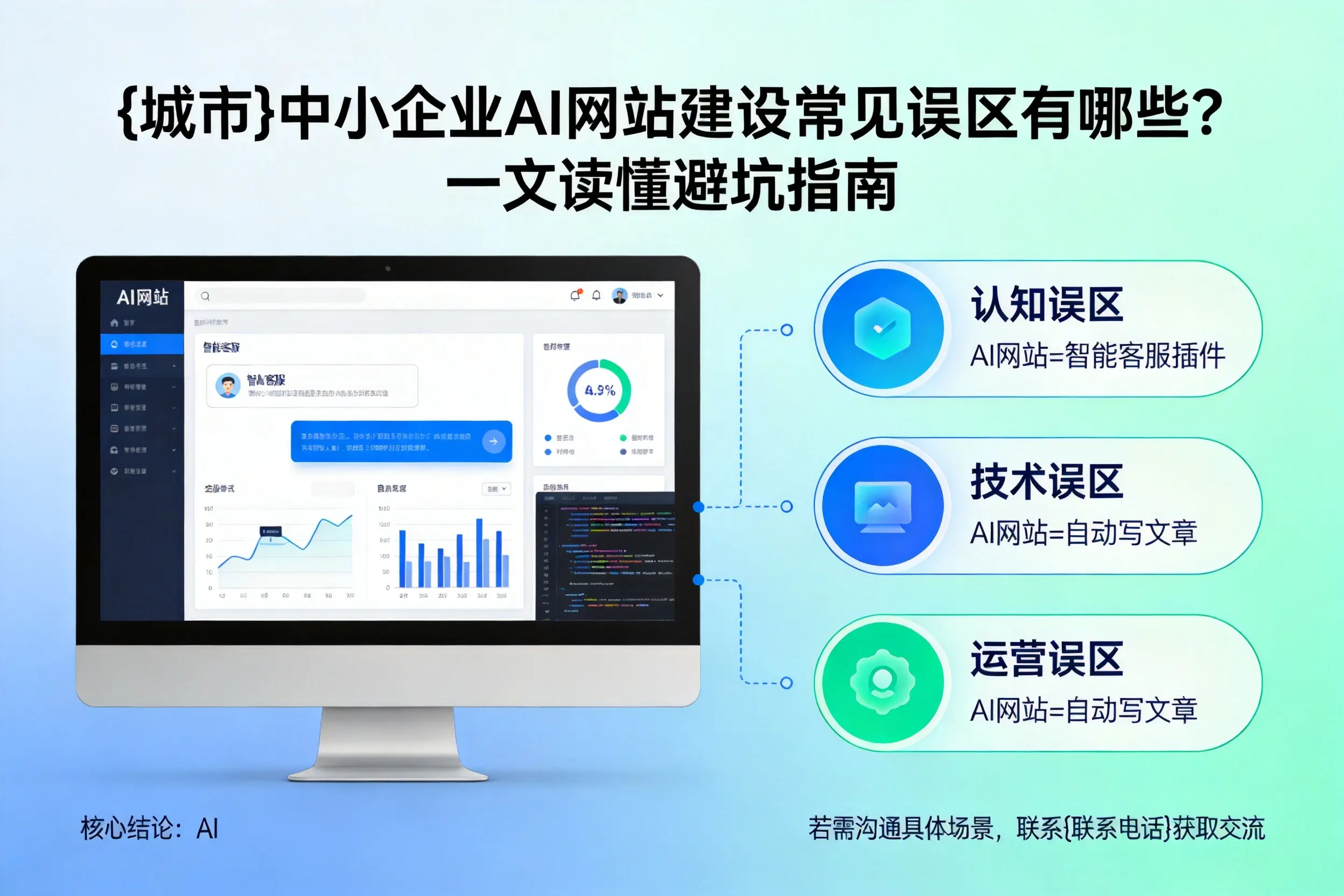 那曲中小企业AI网站建设常见误区有哪些？一文读懂避坑指南