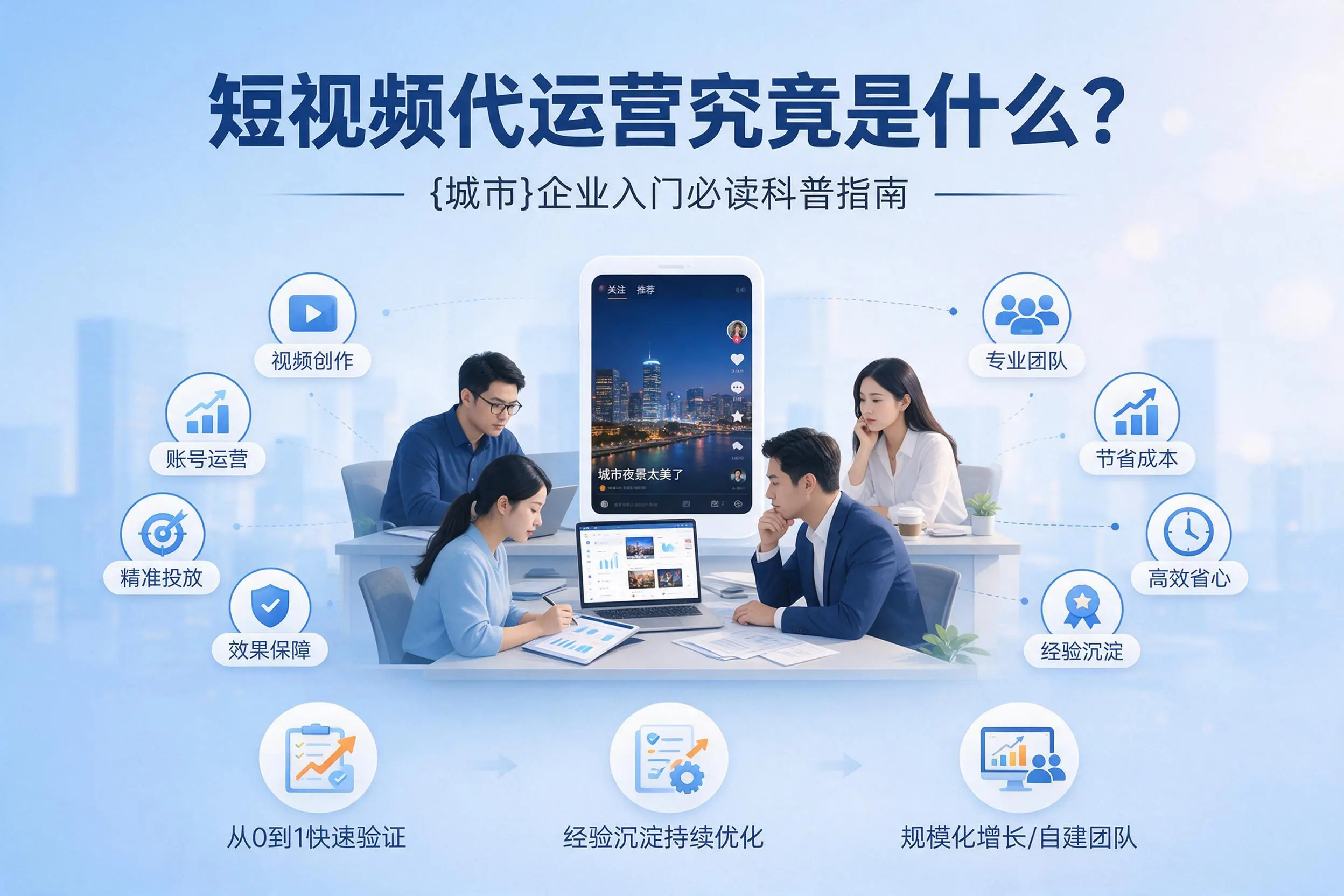 短视频代运营究竟是什么？那曲企业入门必读科普指南
