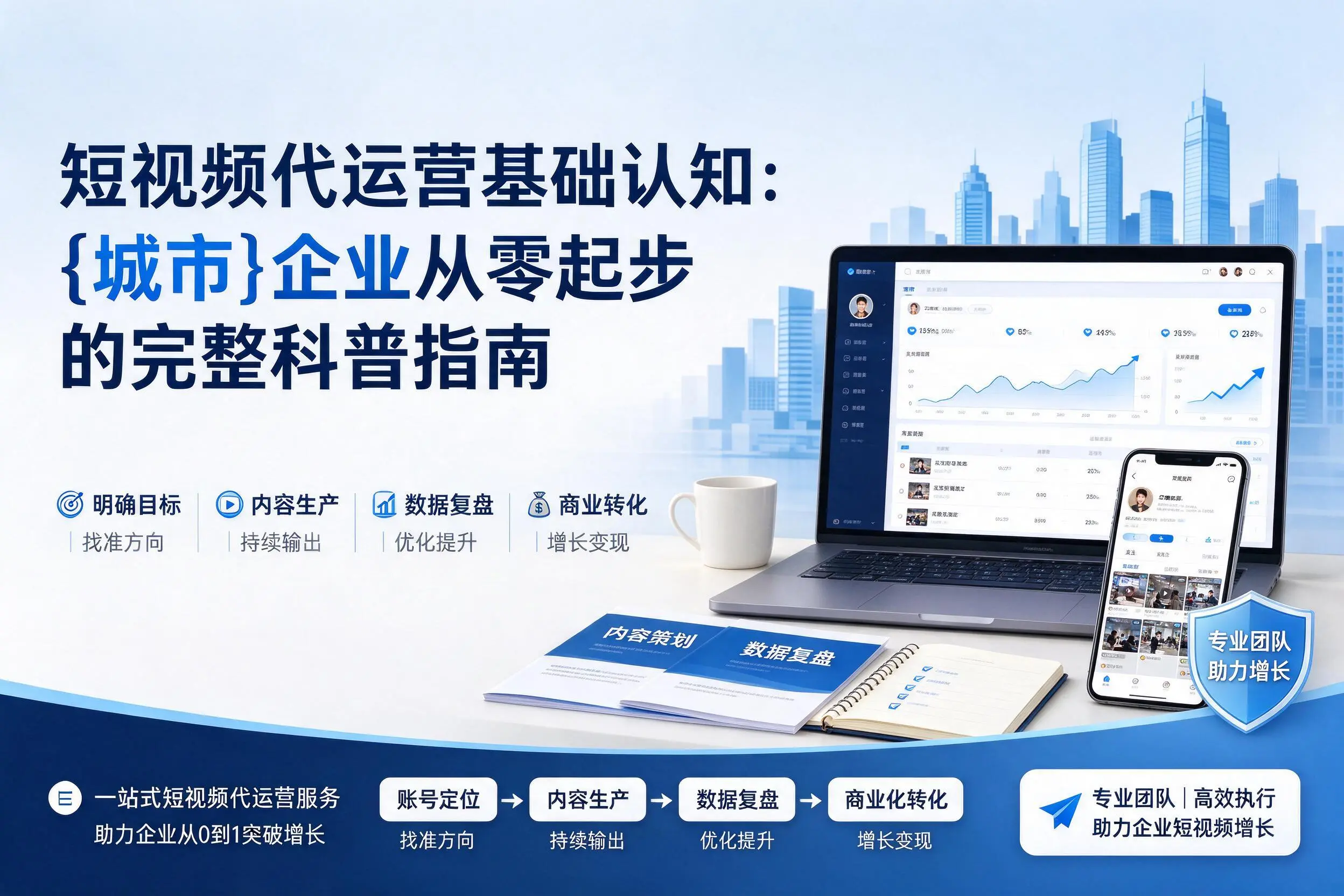 短视频代运营基础认知：那曲企业从零起步的完整科普指南