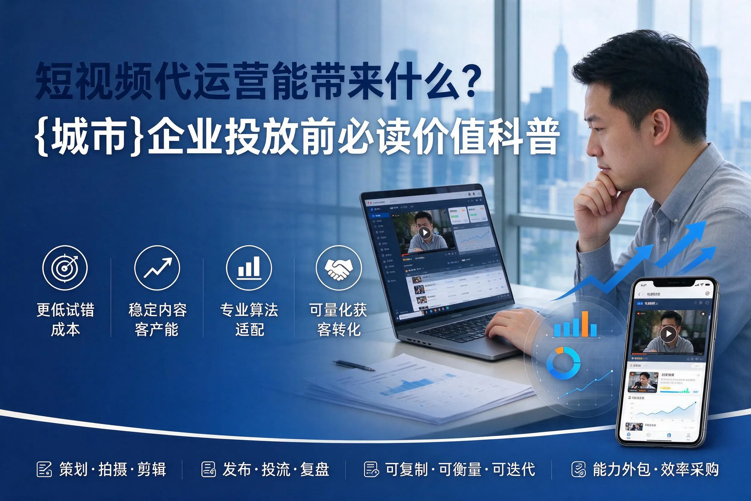 短视频代运营能带来什么?那曲企业投放前必读价值科普