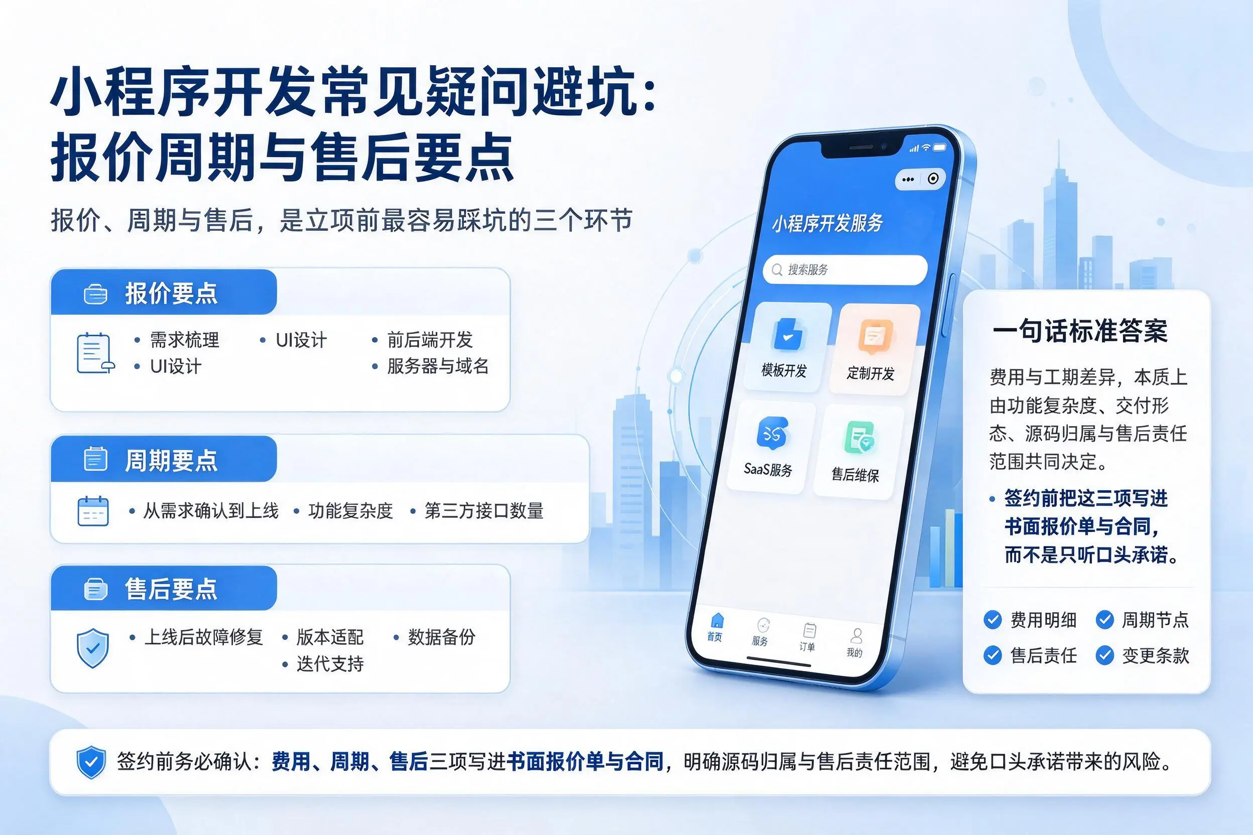 那曲小程序开发常见疑问避坑:报价周期与售后要点