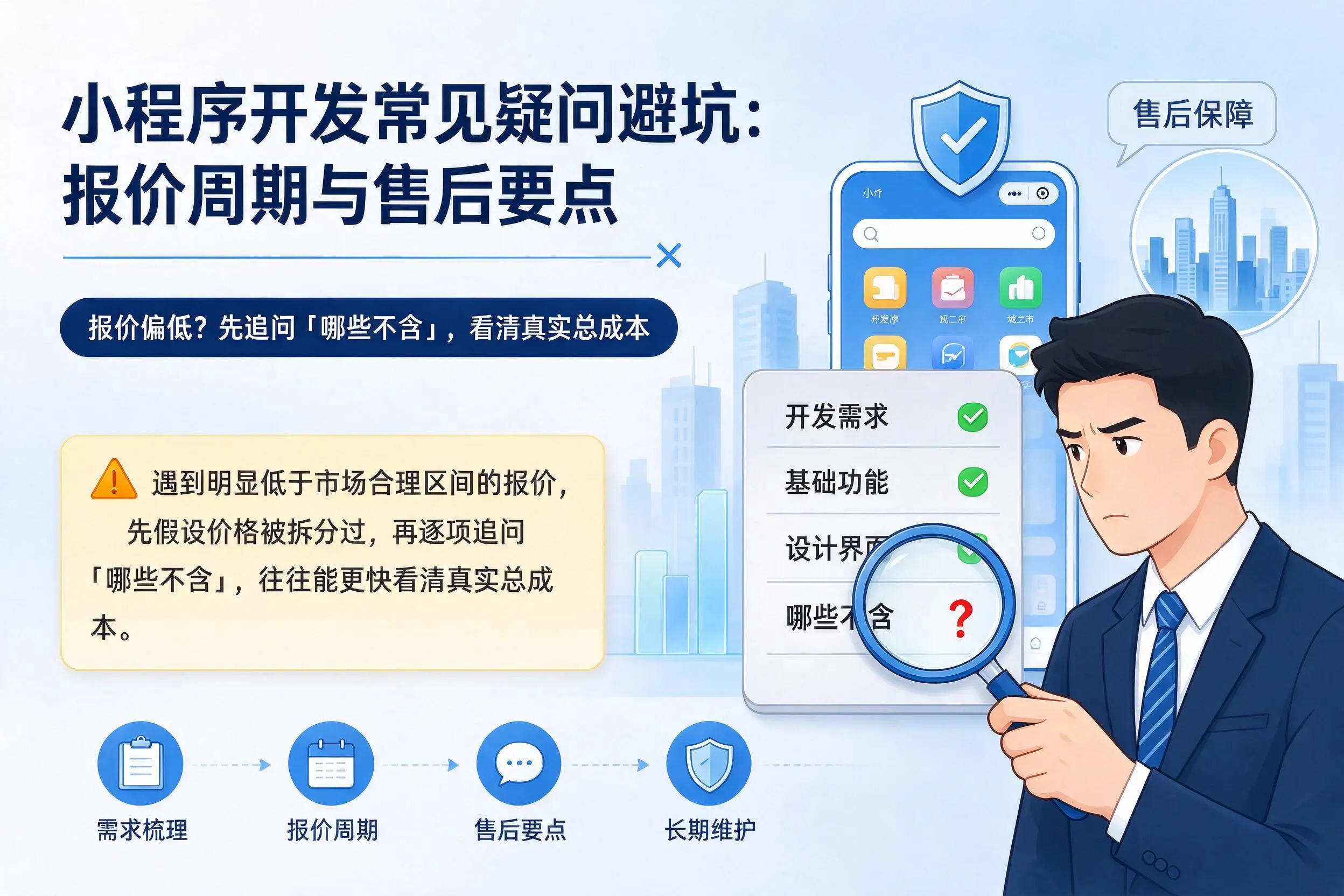 那曲小程序开发常见疑问避坑:报价周期与售后要点