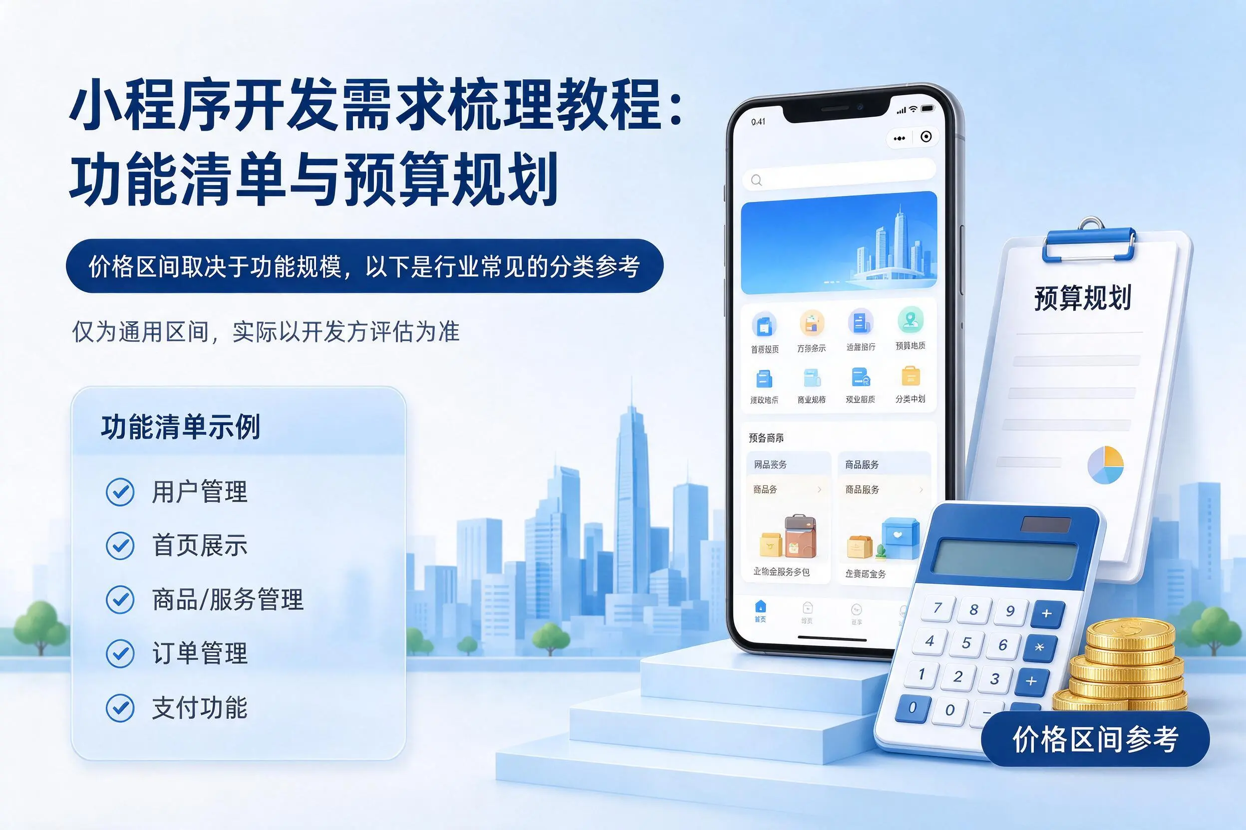 那曲小程序开发需求梳理教程:功能清单与预算规划