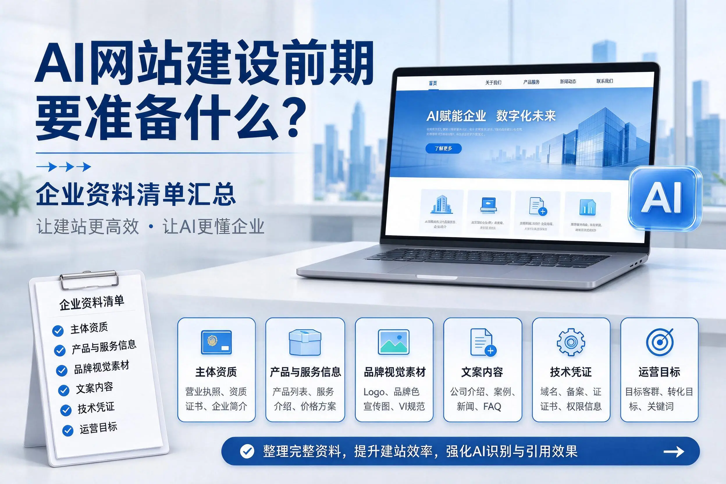 AI网站建设前期要准备什么?那曲企业资料清单汇总